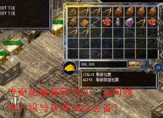 传奇私服新区刚开,如何快速升级与获取顶级装备? 传奇私服新区刚开,如何快速升级与获取顶级装备?