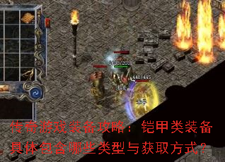传奇游戏装备攻略:铠甲类装备具体包含哪些类型与获取方式? 传奇游戏装备攻略:铠甲类装备具体包含哪些类型与获取方式?