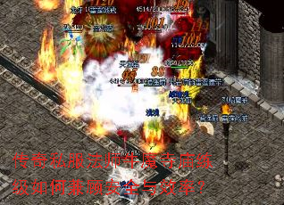 传奇私服法师牛魔寺庙练级如何兼顾安全与效率? 传奇私服法师牛魔寺庙练级如何兼顾安全与效率?