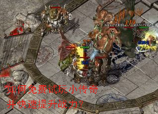 如何免费试玩小传奇并快速提升战力? 如何免费试玩小传奇并快速提升战力?