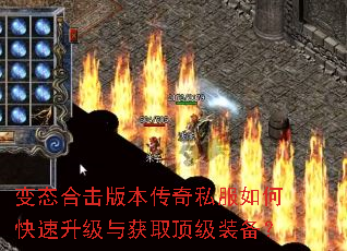 变态合击版本传奇私服如何快速升级与获取顶级装备? 变态合击版本传奇私服如何快速升级与获取顶级装备?