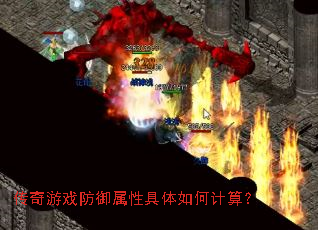 传奇游戏防御属性具体如何计算? 传奇游戏防御属性具体如何计算?