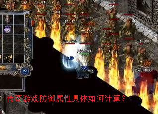 传奇游戏防御属性具体如何计算? 传奇游戏防御属性具体如何计算?