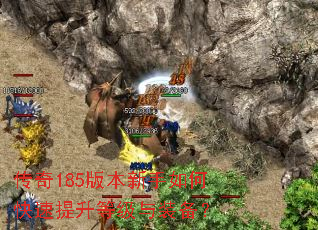 传奇185版本新手如何快速提升等级与装备? 传奇185版本新手如何快速提升等级与装备?