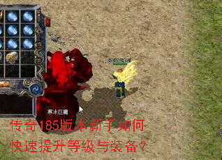 传奇185版本新手如何快速提升等级与装备? 传奇185版本新手如何快速提升等级与装备?