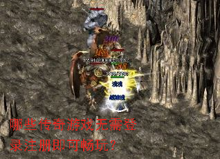 哪些传奇游戏无需登录注册即可畅玩? 哪些传奇游戏无需登录注册即可畅玩?