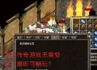 哪些传奇游戏无需登录注册即可畅玩? 哪些传奇游戏无需登录注册即可畅玩?