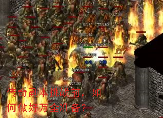 传奇副本挑战前,如何做好万全准备? 传奇副本挑战前,如何做好万全准备?