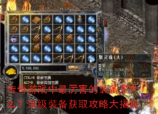 传奇游戏中最厉害的装备是什么?顶级装备获取攻略大揭秘 传奇游戏中最厉害的装备是什么?顶级装备获取攻略大揭秘