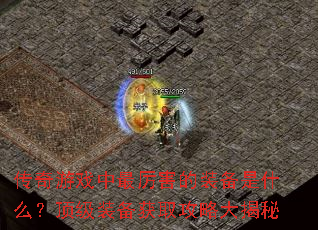 传奇游戏中最厉害的装备是什么?顶级装备获取攻略大揭秘 传奇游戏中最厉害的装备是什么?顶级装备获取攻略大揭秘