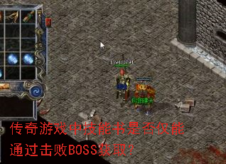 传奇游戏中技能书是否仅能通过击败BOSS获取? 传奇游戏中技能书是否仅能通过击败BOSS获取?