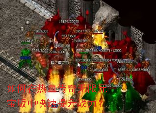 如何在热血传奇无限元宝版中快速提升战力? 如何在热血传奇无限元宝版中快速提升战力?