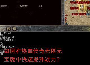 如何在热血传奇无限元宝版中快速提升战力? 如何在热血传奇无限元宝版中快速提升战力?