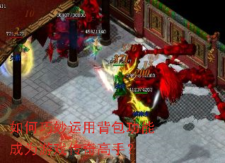 如何巧妙运用背包功能成为游戏传奇高手? 如何巧妙运用背包功能成为游戏传奇高手?