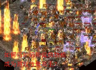 如何巧妙运用背包功能成为游戏传奇高手? 如何巧妙运用背包功能成为游戏传奇高手?