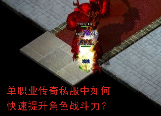 单职业传奇私服中如何快速提升角色战斗力? 单职业传奇私服中如何快速提升角色战斗力?