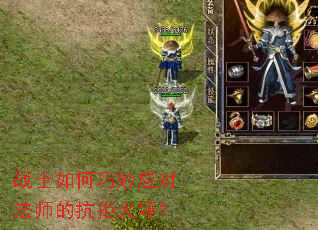 战士如何巧妙应对法师的抗拒火环? 战士如何巧妙应对法师的抗拒火环?