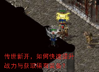 传世新开,如何快速提升战力与获取稀有装备? 传世新开,如何快速提升战力与获取稀有装备?