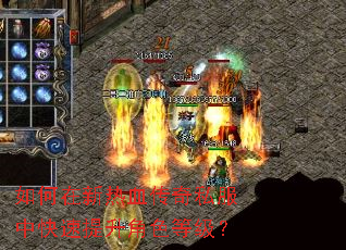 如何在新热血传奇私服中快速提升角色等级? 如何在新热血传奇私服中快速提升角色等级?