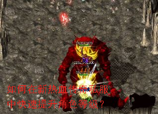 如何在新热血传奇私服中快速提升角色等级? 如何在新热血传奇私服中快速提升角色等级?