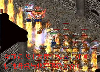 全球最火十大传奇私服,如何快速升级与获取顶级装备? 全球最火十大传奇私服,如何快速升级与获取顶级装备?
