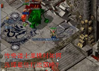 传奇道士单挑时如何选择最佳打法策略? 传奇道士单挑时如何选择最佳打法策略?