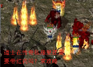 道士在传奇私服里还需要带红药吗?求攻略 道士在传奇私服里还需要带红药吗?求攻略