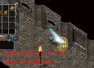 如何快速提升战力在热血封神中称霸全服? 如何快速提升战力在热血封神中称霸全服?