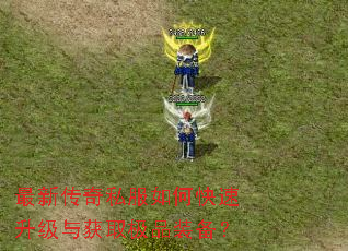 最新传奇私服如何快速升级与获取极品装备? 最新传奇私服如何快速升级与获取极品装备?