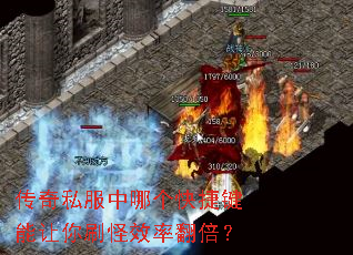 传奇私服中哪个快捷键能让你刷怪效率翻倍? 传奇私服中哪个快捷键能让你刷怪效率翻倍?