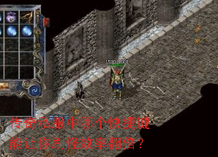 传奇私服中哪个快捷键能让你刷怪效率翻倍? 传奇私服中哪个快捷键能让你刷怪效率翻倍?