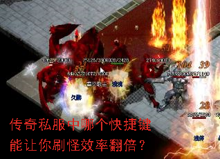 传奇私服中哪个快捷键能让你刷怪效率翻倍? 传奇私服中哪个快捷键能让你刷怪效率翻倍?