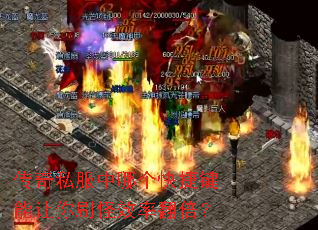 传奇私服中哪个快捷键能让你刷怪效率翻倍? 传奇私服中哪个快捷键能让你刷怪效率翻倍?