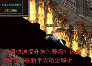 如何快速提升角色等级?热血传奇M国服新手攻略全解析 如何快速提升角色等级?热血传奇M国服新手攻略全解析