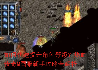 如何快速提升角色等级?热血传奇M国服新手攻略全解析 如何快速提升角色等级?热血传奇M国服新手攻略全解析