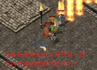 传奇私服商务车如何获取?游戏内有哪些实用攻略技巧? 传奇私服商务车如何获取?游戏内有哪些实用攻略技巧?