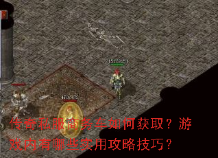 传奇私服商务车如何获取?游戏内有哪些实用攻略技巧? 传奇私服商务车如何获取?游戏内有哪些实用攻略技巧?