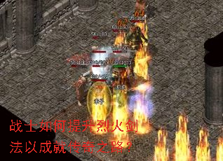 战士如何提升烈火剑法以成就传奇之路? 战士如何提升烈火剑法以成就传奇之路?