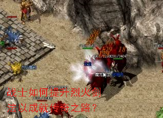 战士如何提升烈火剑法以成就传奇之路? 战士如何提升烈火剑法以成就传奇之路?