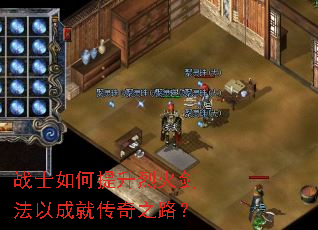战士如何提升烈火剑法以成就传奇之路? 战士如何提升烈火剑法以成就传奇之路?