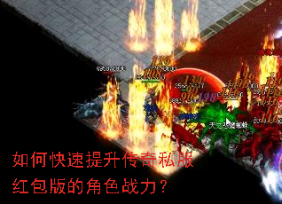 如何快速提升传奇私服红包版的角色战力? 如何快速提升传奇私服红包版的角色战力?