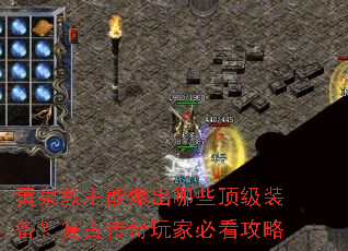 黄泉教主能爆出哪些顶级装备?复古传奇玩家必看攻略 黄泉教主能爆出哪些顶级装备?复古传奇玩家必看攻略