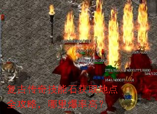 复古传奇技能石获取地点全攻略,哪里爆率高? 复古传奇技能石获取地点全攻略,哪里爆率高?