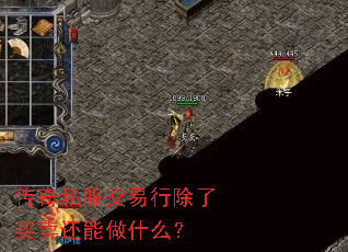 传奇私服交易行除了买卖还能做什么? 传奇私服交易行除了买卖还能做什么?