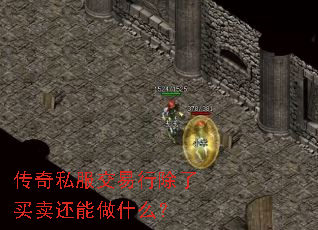 传奇私服交易行除了买卖还能做什么? 传奇私服交易行除了买卖还能做什么?