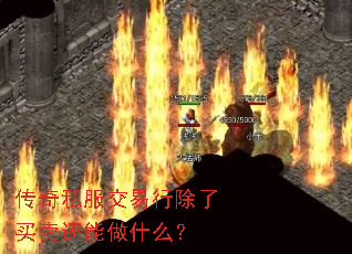 传奇私服交易行除了买卖还能做什么? 传奇私服交易行除了买卖还能做什么?