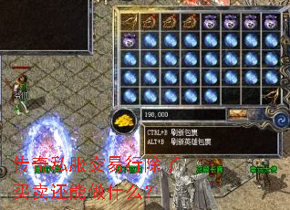 传奇私服交易行除了买卖还能做什么? 传奇私服交易行除了买卖还能做什么?