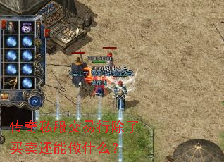 传奇私服交易行除了买卖还能做什么? 传奇私服交易行除了买卖还能做什么?