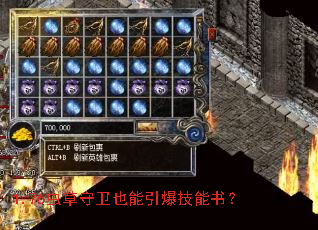 1.76虫草守卫也能引爆技能书? 1.76虫草守卫也能引爆技能书?