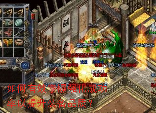 如何有效掌握强化成功率以提升装备品质? 如何有效掌握强化成功率以提升装备品质?